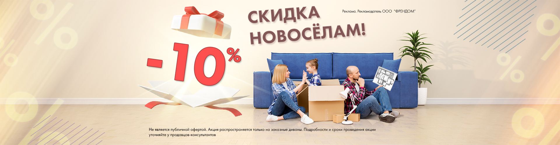 Cкидка новосёлам